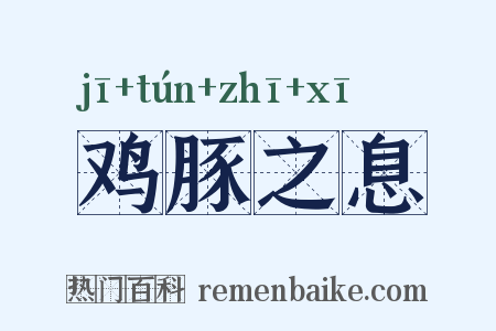 鸡豚之息是什么意思的图片
